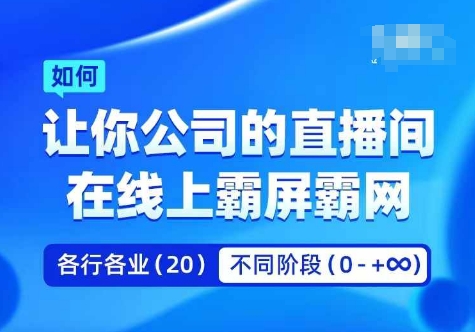 企业矩阵直播霸屏实操课，让你公司的直播间在线上霸屏霸网-铭创资源库