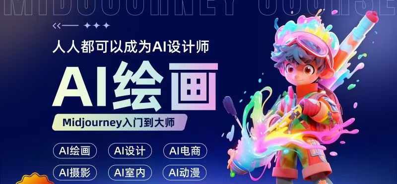 人人都要学的AI绘画设计，零基础教学，无需任何设计背景，轻松晋升AI设计师-铭创资源库