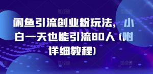 闲鱼引流创业粉玩法,小白一天也能引流80人(附详细教程)-铭创资源库