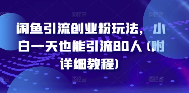 闲鱼引流创业粉玩法，小白一天也能引流80人(附详细教程)-铭创资源库