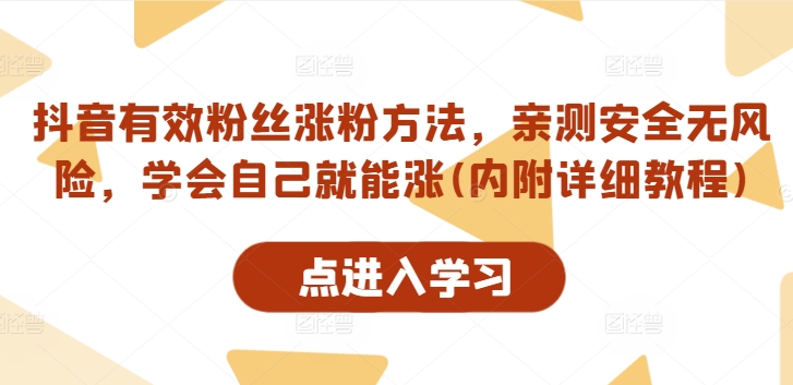 抖音有效粉丝涨粉方法，亲测安全无风险，学会自己就能涨(内附详细教程)-铭创资源库