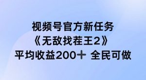 视频号官方新任务 ,无敌找茬王2, 单场收益200+全民可参与【揭秘】-铭创资源库