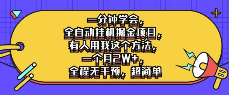 一分钟学会，全自动挂机掘金项目，有人用我这个方法，一个月2W+，全程无干预，超简单【揭秘】-铭创资源库
