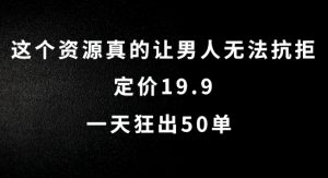 这个资源真的让男人无法抗拒,定价19.9.一天狂出50单【揭秘】-铭创资源库