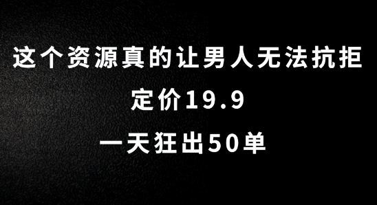 这个资源真的让男人无法抗拒，定价19.9.一天狂出50单【揭秘】-铭创资源库