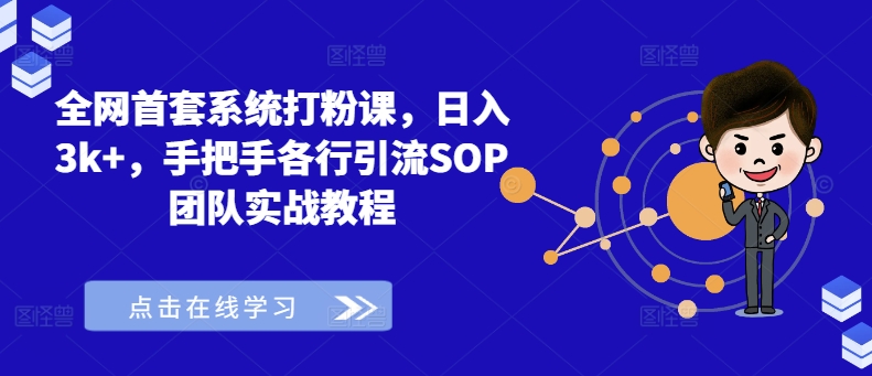 全网首套系统打粉课，日入3k+，手把手各行引流SOP团队实战教程-铭创资源库