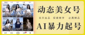 云天AI美女号暴力起号,白嫖玩法,保姆级教学,超详细-铭创资源库