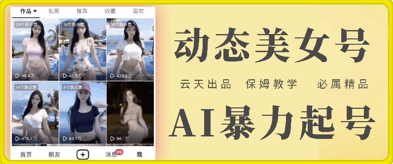 云天AI美女号暴力起号，白嫖玩法，保姆级教学，超详细-铭创资源库