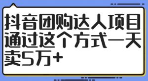 抖音团购达人项目,通过这个方式一天卖5万+【揭秘】-铭创资源库