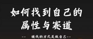 赛道和属性2.0:如何找到自己的属性与赛道,赚钱的方式是做自己-铭创资源库