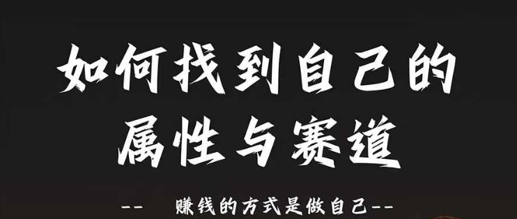 赛道和属性2.0：如何找到自己的属性与赛道，赚钱的方式是做自己-铭创资源库