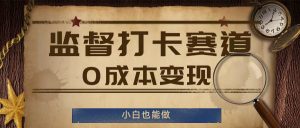 监督打卡赛道,0成本变现,小白也可以做【揭秘】-铭创资源库