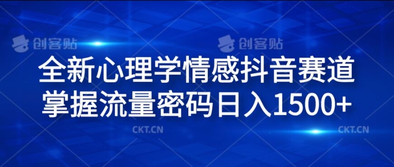全新心理学情感抖音赛道，掌握流量密码日入1.5k【揭秘】-铭创资源库