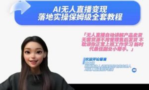 Ai无人直播变现实操课,保姆级全套教程,2024年带你和我一样实现财富倍增-铭创资源库