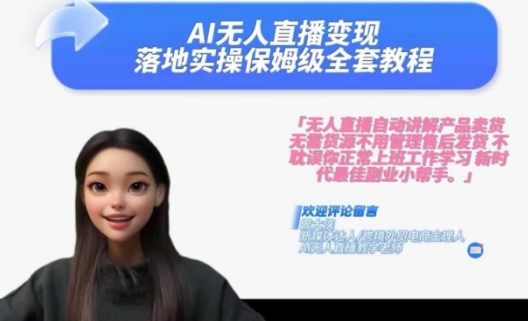 Ai无人直播变现实操课，保姆级全套教程，2024年带你和我一样实现财富倍增-铭创资源库
