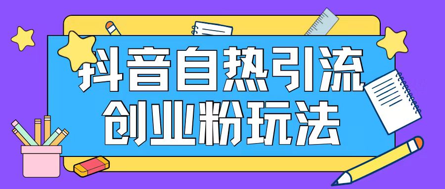 抖音引流创业粉自热玩法日引200+精准粉-铭创资源库