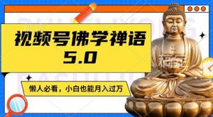视频号佛学禅语5.0,纯原创视频,每天1-2小时,保底月入过W,适合宝妈、上班族、大学生【揭秘】-铭创资源库