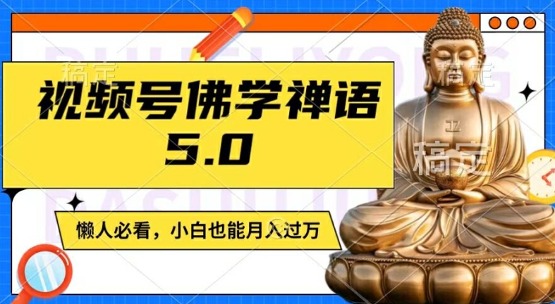视频号佛学禅语5.0，纯原创视频，每天1-2小时，保底月入过W，适合宝妈、上班族、大学生【揭秘】-铭创资源库