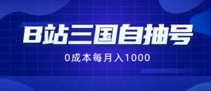 B站三国自抽号项目,0成本纯手动,每月稳赚1000【揭秘】-铭创资源库