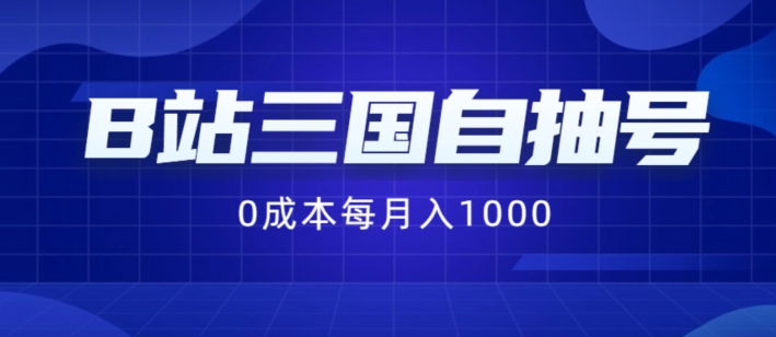 B站三国自抽号项目，0成本纯手动，每月稳赚1000【揭秘】-铭创资源库