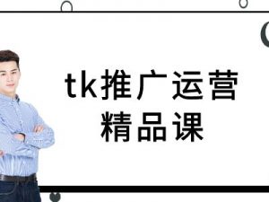tk推广运营精品课-tiktok跨境电商教程-铭创资源库