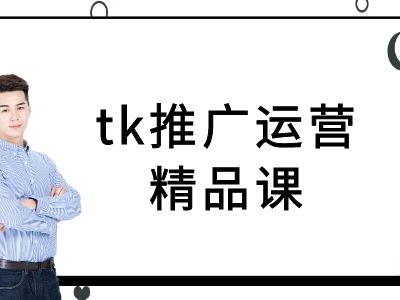 tk推广运营精品课-tiktok跨境电商教程-铭创资源库