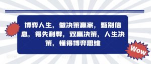博弈人生,做决策赢家,甄别信息,得失利弊,双赢决策,人生决策,懂得博弈思维-铭创资源库