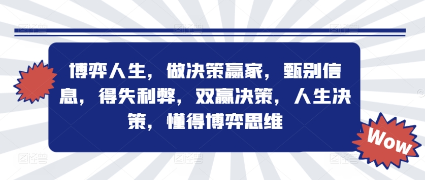 博弈人生，做决策赢家，甄别信息，得失利弊，双赢决策，人生决策，懂得博弈思维-铭创资源库