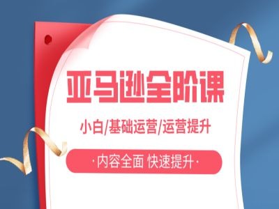 亚马越全阶课，小白/基础运营/运营提升，内容全面，快速提升-铭创资源库