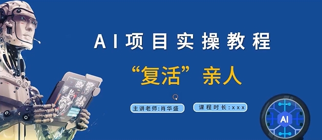 AI项目实操教程，“复活”亲人【9节视频课程】-铭创资源库