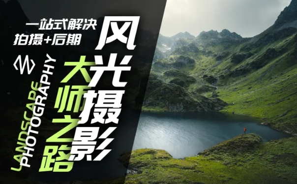 风光摄影大师之路(拍摄+后期)，一站式解决拍摄+后期-铭创资源库