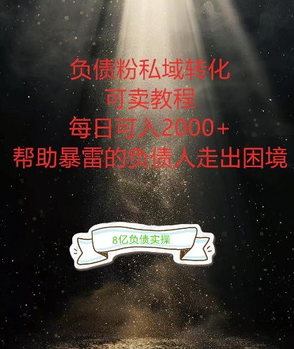 负债粉掘金计划，帮助负债者解决问题，债务规划，债务重组，最好的变现方式【揭秘】-铭创资源库