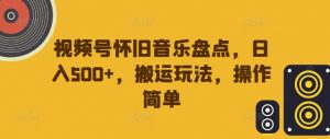 视频号怀旧音乐盘点,日入500+,搬运玩法,操作简单【揭秘】-铭创资源库