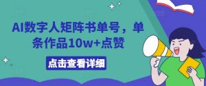 AI数字人矩阵书单号,单条作品10w+点赞【揭秘】-铭创资源库
