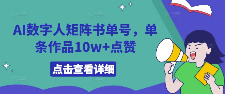 AI数字人矩阵书单号，单条作品10w+点赞【揭秘】-铭创资源库