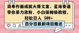 简单作画成就火爆文案,蓝海赛道带你暴力涨粉,小白保姆级教程,轻松日入5张【揭秘】-铭创资源库
