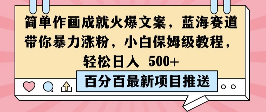 简单作画成就火爆文案，蓝海赛道带你暴力涨粉，小白保姆级教程，轻松日入5张【揭秘】-铭创资源库