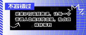 逆袭IP打造陪跑课,让每一个普通人也能玩转流量,抢占自媒体福利-铭创资源库