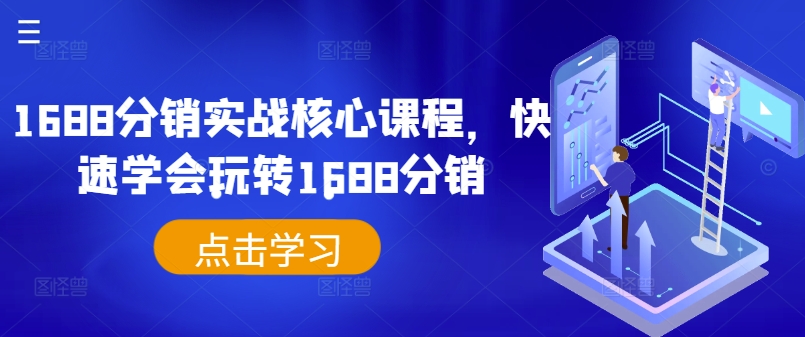 1688分销实战核心课程，快速学会玩转1688分销-铭创资源库