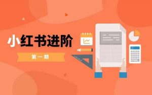 小红书进阶篇,零基础小白实战课,普通人变现的课程-铭创资源库