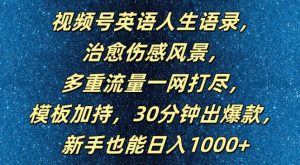 视频号英语人生语录,多重流量一网打尽,模板加持,30分钟出爆款,新手也能日入1000+【揭秘】-铭创资源库
