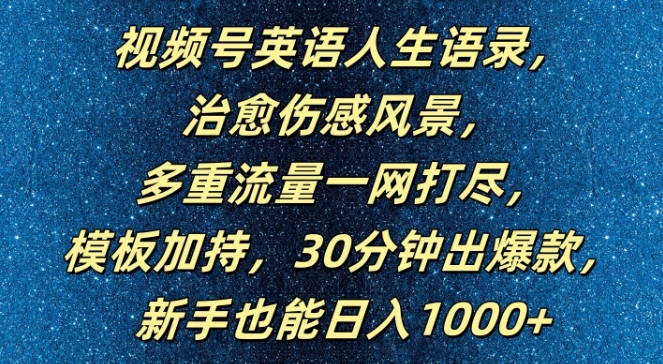 视频号英语人生语录，多重流量一网打尽，模板加持，30分钟出爆款，新手也能日入1000+【揭秘】-铭创资源库