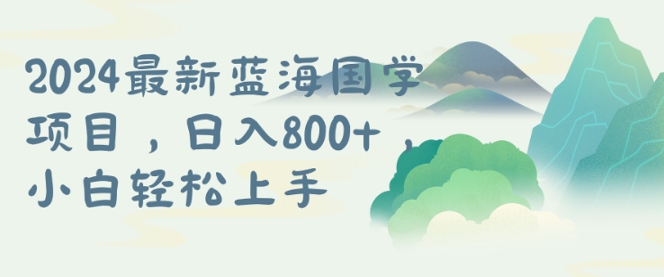 国学项目，长期蓝海可矩阵，从0-1的过程【揭秘】-铭创资源库