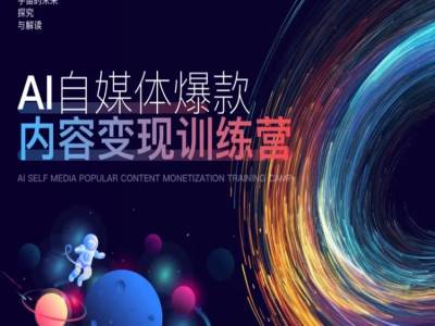 AI自媒体爆款内容变现训练营，20%底层逻辑，60%实操方法，20%案例拆解(即学即用)-铭创资源库