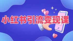 小红书引流变现课,适合普通人变现的5种方式-铭创资源库