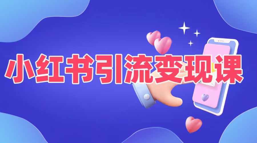 小红书引流变现课，​适合普通人变现的5种方式-铭创资源库