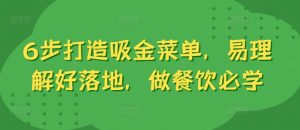 6步打造吸金菜单,易理解好落地,做餐饮必学-铭创资源库