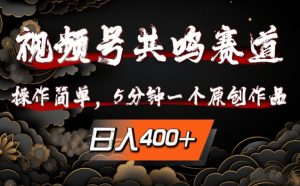 视频号共鸣赛道,操作简单,5分钟1个原创作品,日入几张【揭秘】-铭创资源库