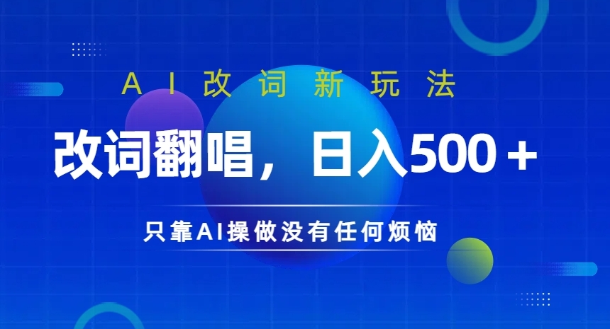 AI改词新玩法，改词翻唱，日入几张，只靠AI操做没有任何烦恼【揭秘】-铭创资源库