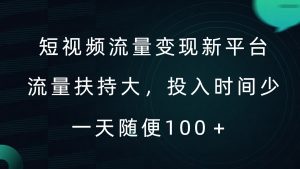 短视频流量变现新平台,流量扶持大,投入时间少,AI一件创作爆款视频,每天领个低保【揭秘】-铭创资源库